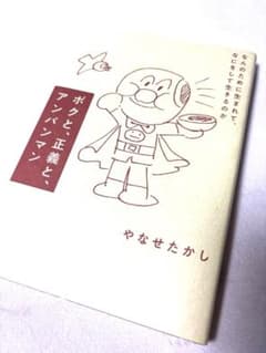 ボクと、正義と、アンパンマン : なんのために生まれて、なにをして生きるのかのサムネイル