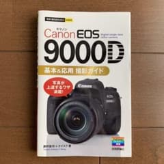 Canon EOS 9000D 撮影ガイドのサムネイル