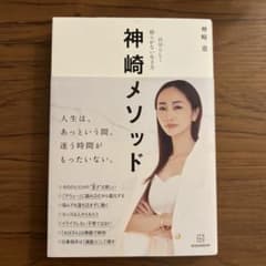 神崎メソッド 自分らしく揺らがない生き方のサムネイル