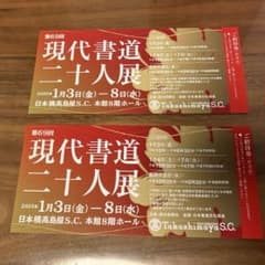 現代書道二十人展 チケットのサムネイル