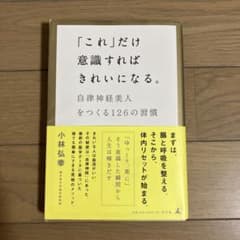 「これ」だけ意識すればきれいになる。 : 自律神経美人をつくる126の習慣のサムネイル