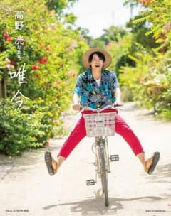 高野 洸 写真集 唯今のサムネイル