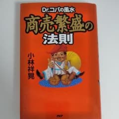 Dr.コパの風水商売繁盛の法則のサムネイル