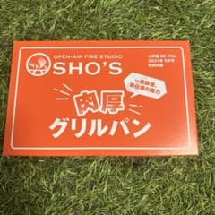 SHO'S 肉厚グリルパン BE-PAL特別付録のサムネイル