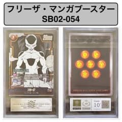 【ARS 10＋】 フリーザ マンガブースター　SB02-054・鑑定書付き ARS 10＋】 フリーザ マンガブースター SB02-054・鑑定書付き - メルカリ