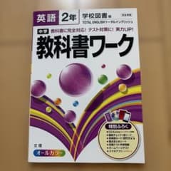 教科書ワーク英語中学2年のサムネイル