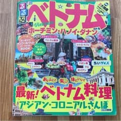 るるぶベトナム ホーチミン・ハノイ・ダナン ちいサイズのサムネイル