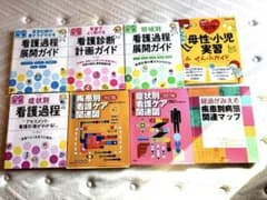 看護師実習参考書8冊セットのサムネイル