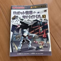 ロボット世界のサバイバル3のサムネイル