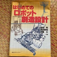 はじめてのロボット創造設計のサムネイル