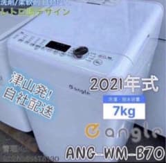 高年式】2021年式 7kg e angle 洗濯機 ANG-WM-B70-W - メルカリ