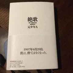 絶歌  元少年Aのサムネイル