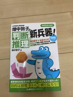 畑中敦子の判断推理の新兵器! 大卒程度公務員試験のサムネイル