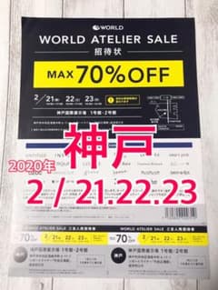 ワールドアトリエセール招待券 神戸(友人招待券付)のサムネイル