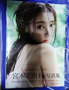 ☆直筆サイン☆宮本茉由1st写真集「ほんとはね」☆新品サイン本 - メルカリ