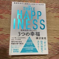 精神科医が見つけた3つの幸福のサムネイル