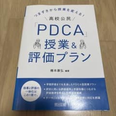 つまずきから授業を変える!高校公民「PDCA」授業&評価プランのサムネイル