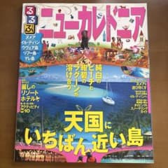 るるぶニューカレドニア : ヌメア イル・デ・パン ウヴェア島 リフー島 マレ…のサムネイル