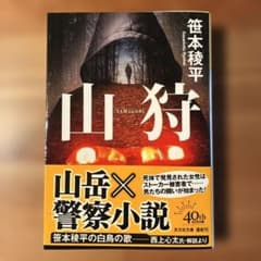 山狩のサムネイル
