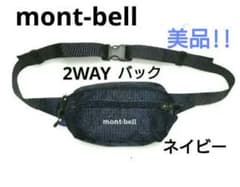 mont-bell 2WAYバック ボディバッグ ＆ ウェストポーチ ネイビー 