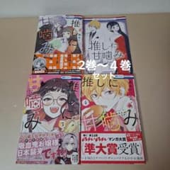 推しに甘噛み ２巻～4巻セット+ポストカードのサムネイル