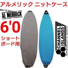 アルメリック 6'0 ニットケース サーフボードケース LOST JS FCS2