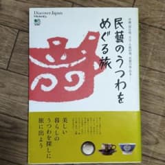 民藝のうつわをめぐる旅 : 沖縄・読谷焼、大分・小鹿田焼、民藝の街・松本…のサムネイル
