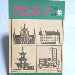 クロスステッチ　作品と図案集のサムネイル