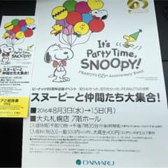 大丸札幌店  スヌーピー展ペア招待券のサムネイル