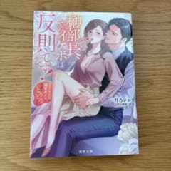 榊部長、そのイケボは反則です！　月乃ひかりのサムネイル