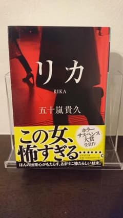 リカ　五十嵐 貴久のサムネイル