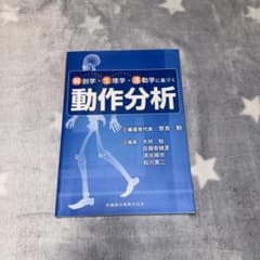 解剖学・生理学・運動学に基づく動作分析のサムネイル