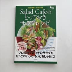 Salad Cafeのとっておきサラダレシピ おウチで挑戦!"デパ地下"の味 …のサムネイル