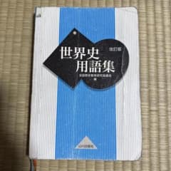 世界史用語集 改訂版 山川出版社 - メルカリ