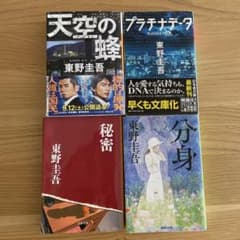 東野圭吾 小説 4冊セット - メルカリ