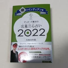 ゲッターズ飯田の五星三心占い銀のインディアン座2022のサムネイル