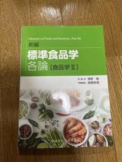 標準食品学各論 食品学 2のサムネイル