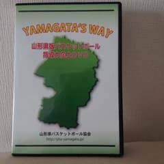 YAMAGATA'S WAY 山形県版バスケットボール指導力向上DVDのサムネイル
