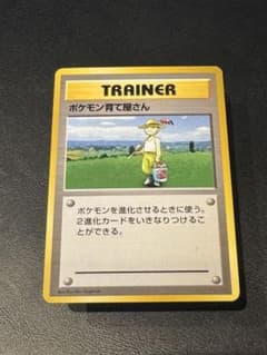 ポケモン育て屋さん　旧裏　マーク無しのサムネイル
