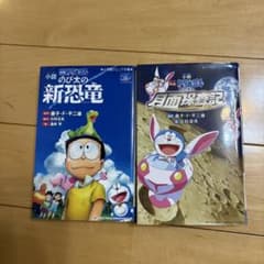 小説 映画ドラえもん のび太の新恐竜 月面探査記 2冊セットのサムネイル