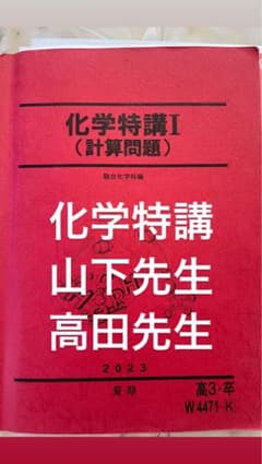 駿台 化学特講 2023 山下 高田 - メルカリ