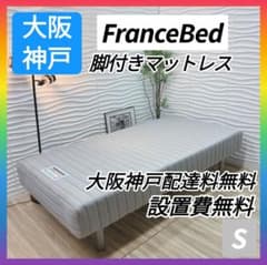 ◇大阪府 神戸市 配達料無料！◇美品！◇無印良品◇脚付きマットレス◇シングル◇ ◇大阪府 神戸市 配達料無料！◇FranceBed ◇脚付きマットレス