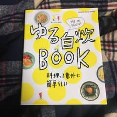 ゆる自炊BOOK 料理って意外に簡単らしい ビギナーさんいらっしゃい!のサムネイル