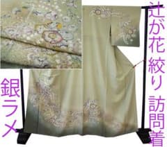 値下げ交渉OK！銀ラメ 極上ちりめん地 絞り 辻が花 訪問着 正絹 