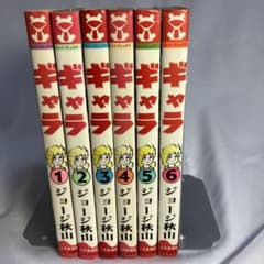 値下げしました]ギャラ6巻セット[未完］ジョージ秋山 - メルカリ