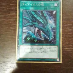 遊戯王ティマイオスの眼コレクターズレアのサムネイル