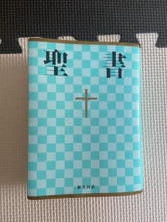 聖書 : 新共同訳のサムネイル