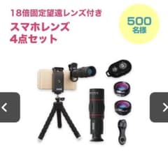 【コカコーラ】18倍固定望遠レンズ付き　スマホレンズ　4点セット！のサムネイル