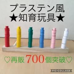 再販731＊プラステン風★知育玩具＊手作りおもちゃ＊モンテッソーリ＊コロナ＊保育のサムネイル