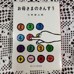 お母さまのさんすう 矢野健太郎 - メルカリ
